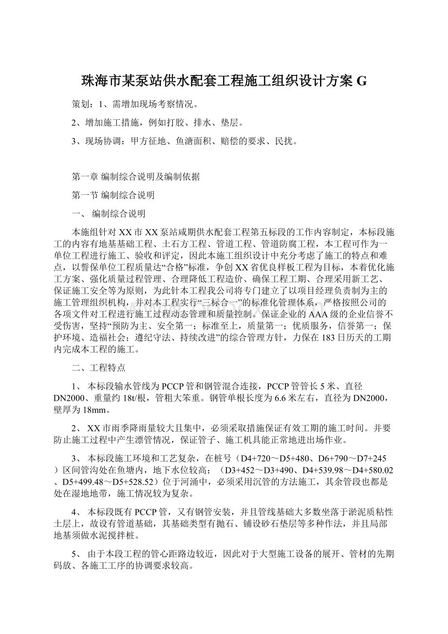 珠海市某泵站供水配套工程施工组织设计方案GWord文件下载.docx