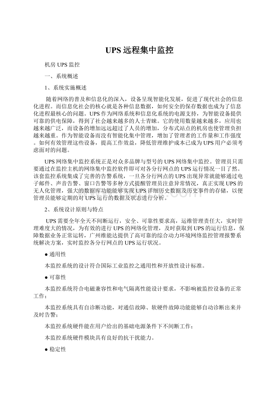 UPS远程集中监控Word格式.docx