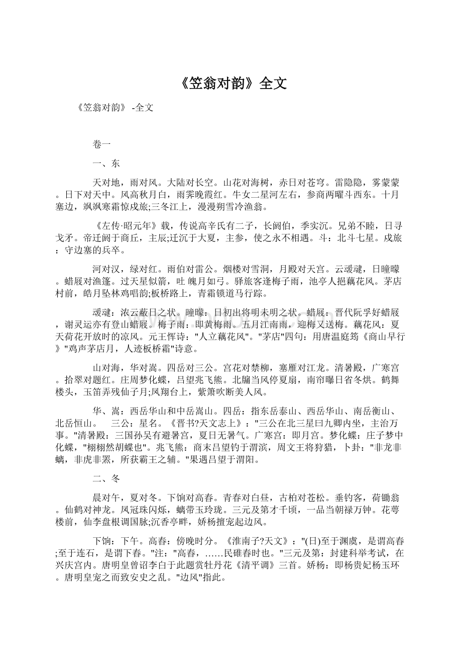 《笠翁对韵》全文Word文档格式.docx_第1页