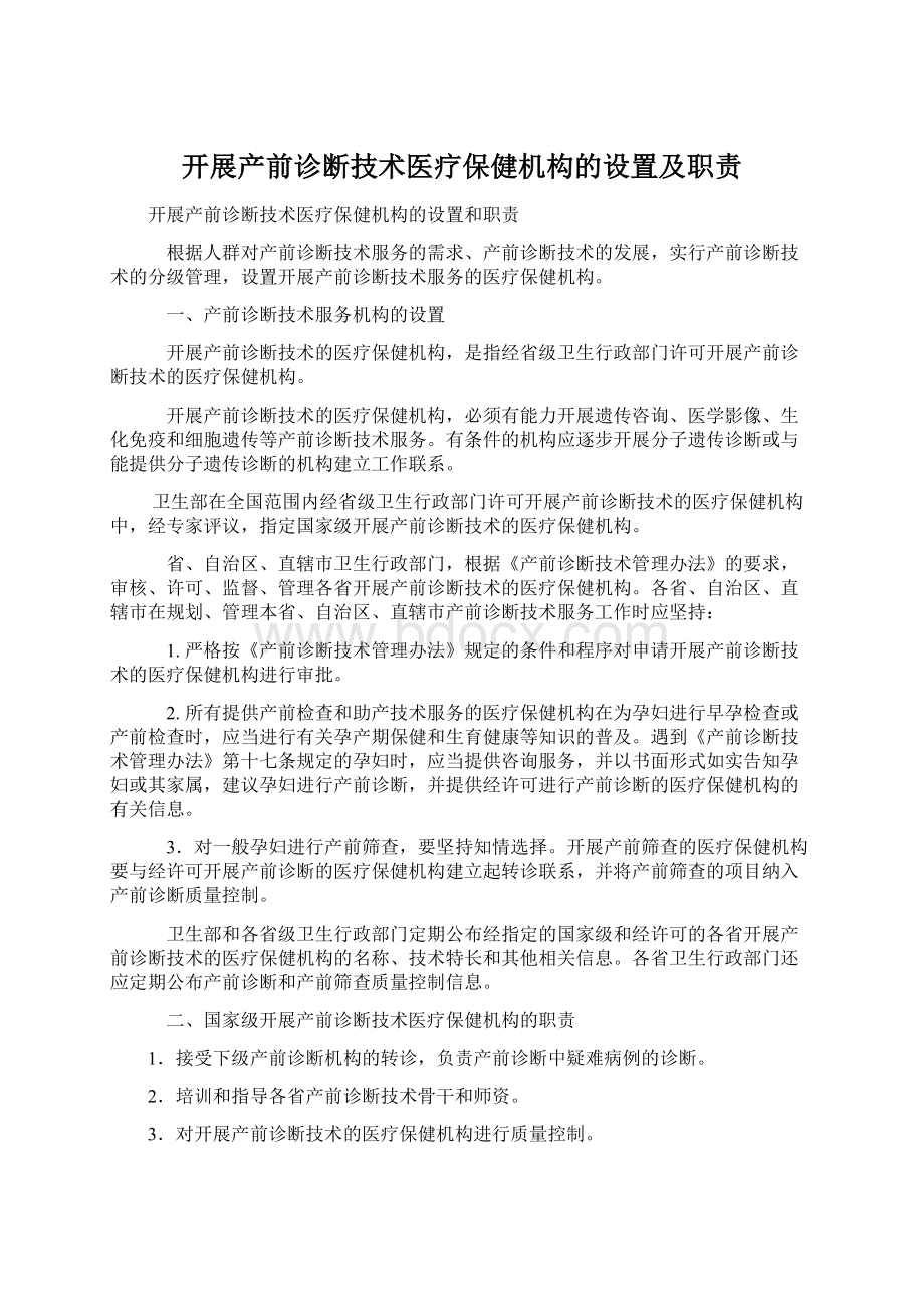 开展产前诊断技术医疗保健机构的设置及职责Word文档下载推荐.docx_第1页