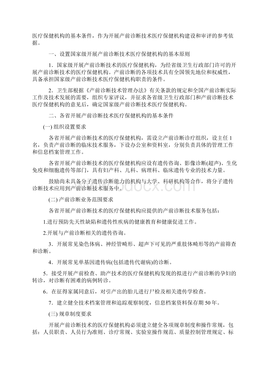 开展产前诊断技术医疗保健机构的设置及职责Word文档下载推荐.docx_第3页