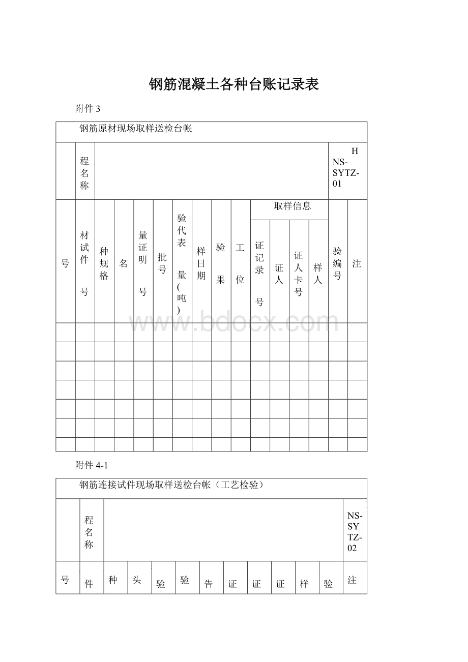 钢筋混凝土各种台账记录表Word格式文档下载.docx_第1页