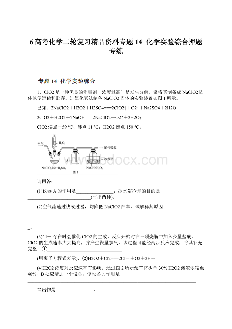 6高考化学二轮复习精品资料专题14+化学实验综合押题专练Word文档下载推荐.docx