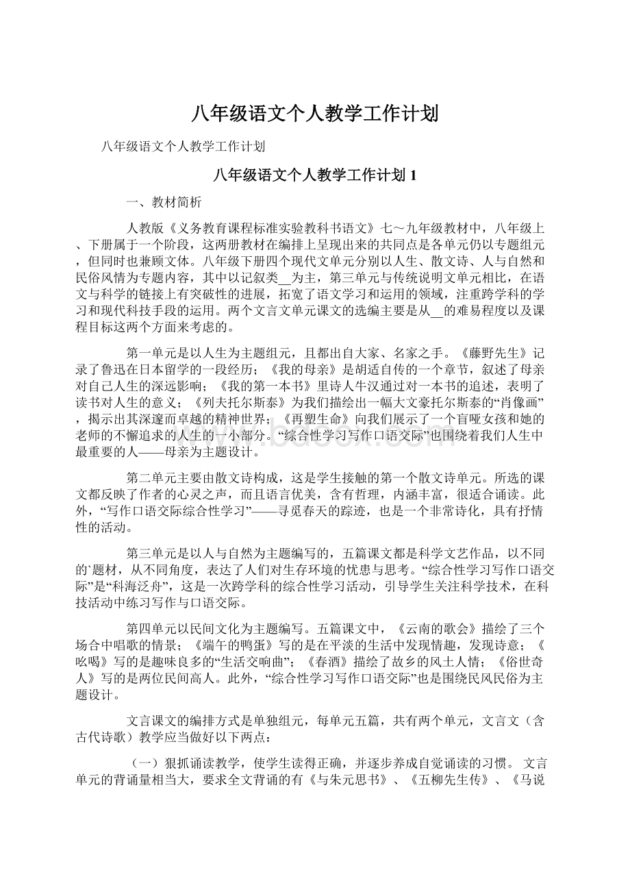 八年级语文个人教学工作计划文档格式.docx_第1页