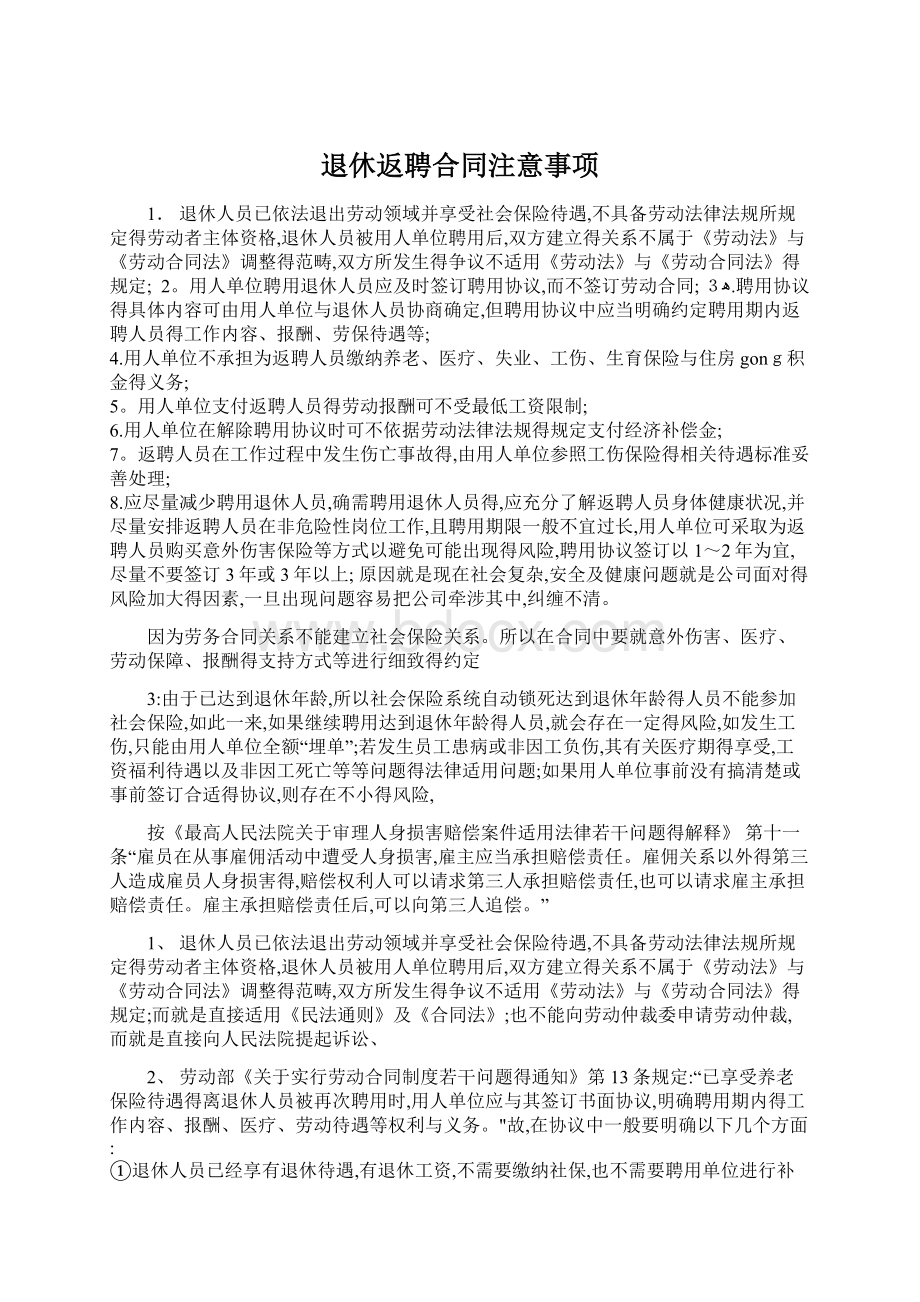 退休返聘合同注意事项Word格式.docx_第1页