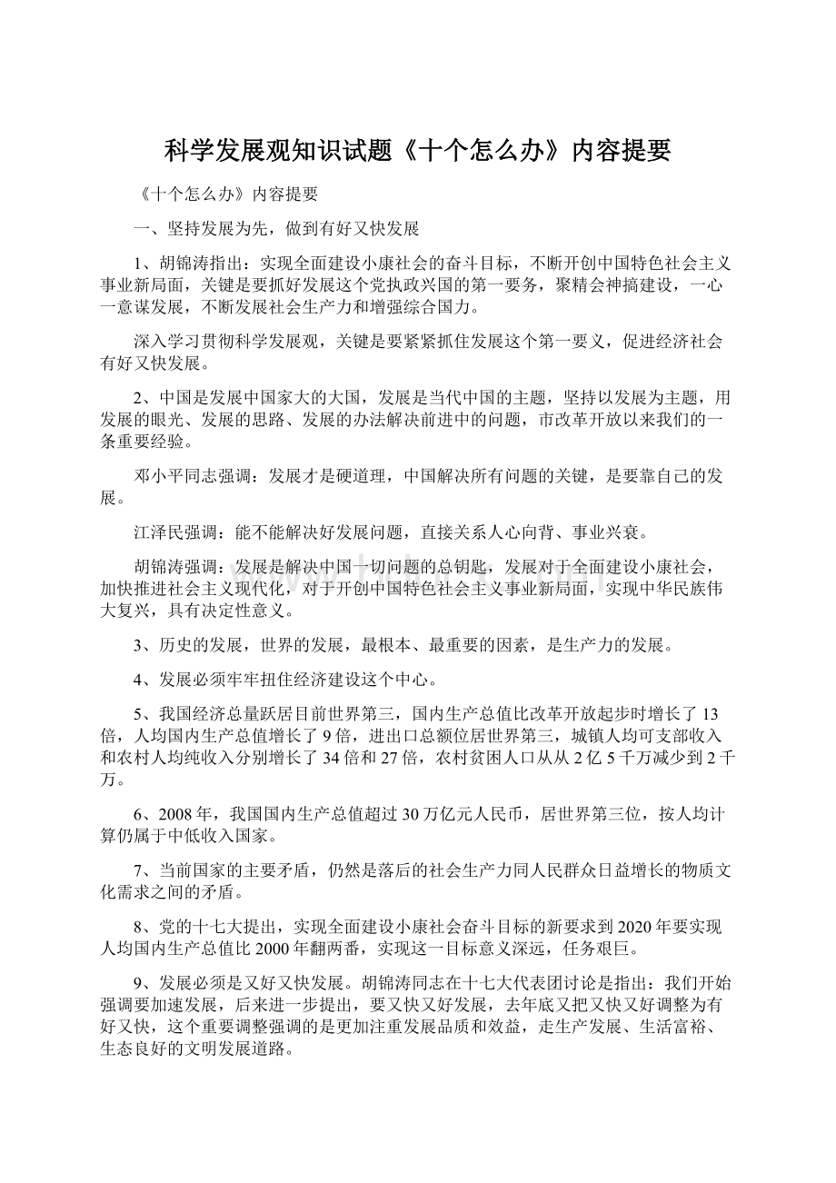 科学发展观知识试题《十个怎么办》内容提要Word文档下载推荐.docx