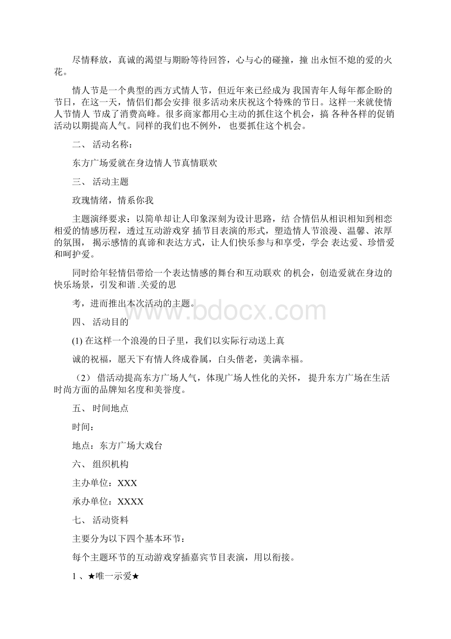 情人节的活动策划方案Word文档格式.docx_第3页