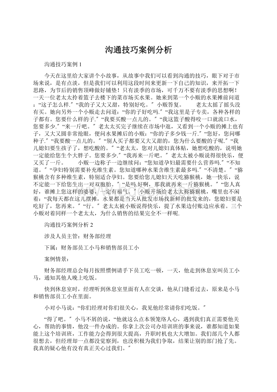 沟通技巧案例分析Word文件下载.docx_第1页