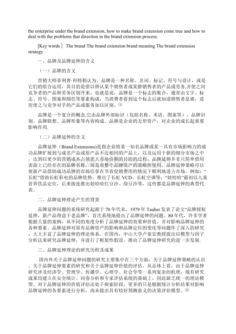 我的论文初稿市场营销专业品牌延伸理论整理.docx_第2页