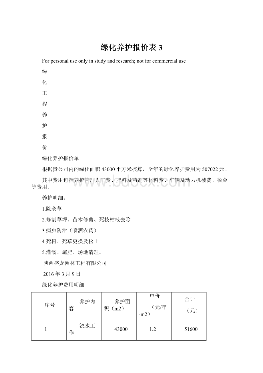 绿化养护报价表3Word下载.docx