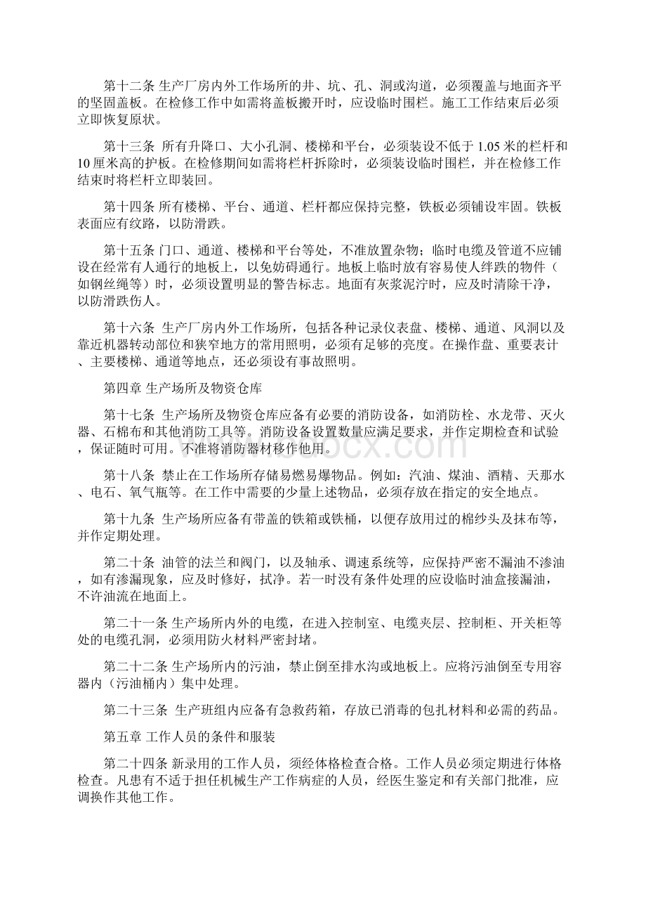 机械安全工作规程Word文档下载推荐.docx_第2页