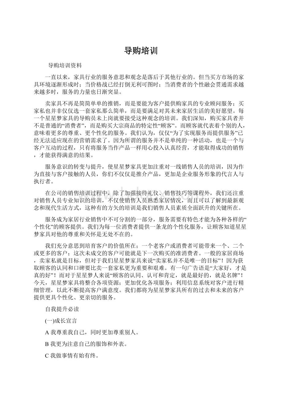 导购培训Word格式文档下载.docx