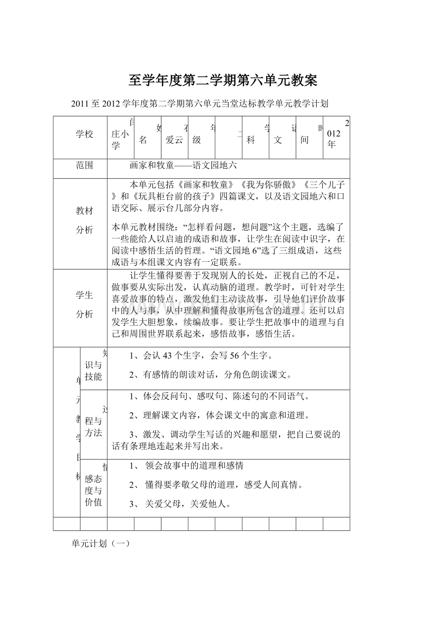 至学年度第二学期第六单元教案Word格式文档下载.docx_第1页