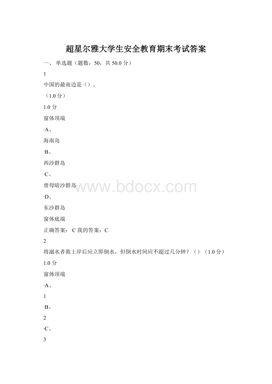 超星尔雅大学生安全教育期末考试答案.docx_第1页