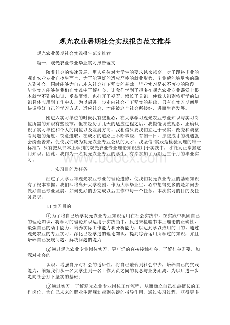 观光农业暑期社会实践报告范文推荐.docx_第1页