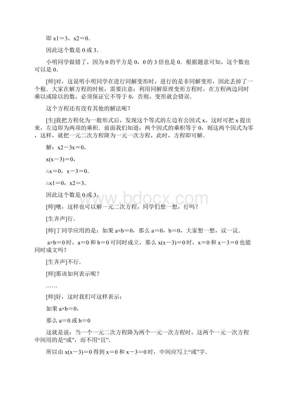 初中数学《因式分解法解一元二次方程》教学设计学情分析教材分析课后反思Word下载.docx_第2页