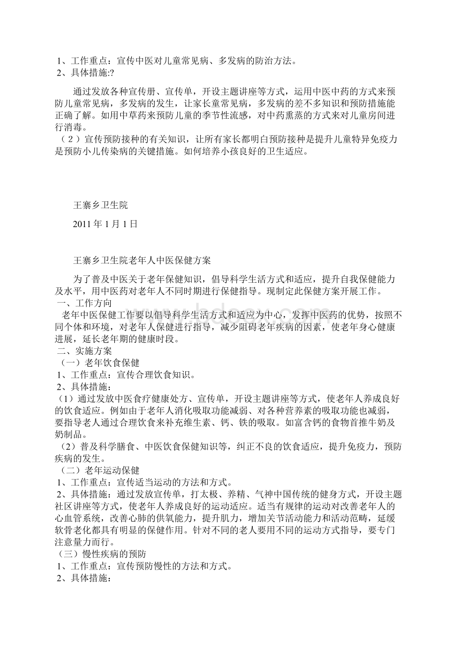 亚健康人群中医保健方案文档格式.docx_第3页