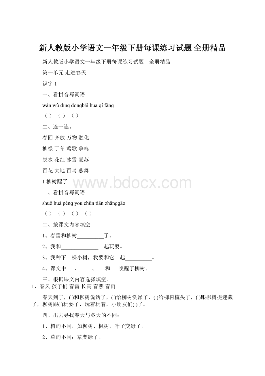 新人教版小学语文一年级下册每课练习试题 全册精品Word文件下载.docx_第1页