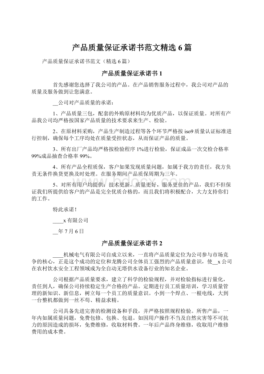 产品质量保证承诺书范文精选6篇Word文档下载推荐.docx