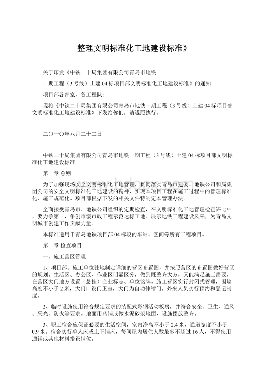 整理文明标准化工地建设标准》Word文档下载推荐.docx_第1页