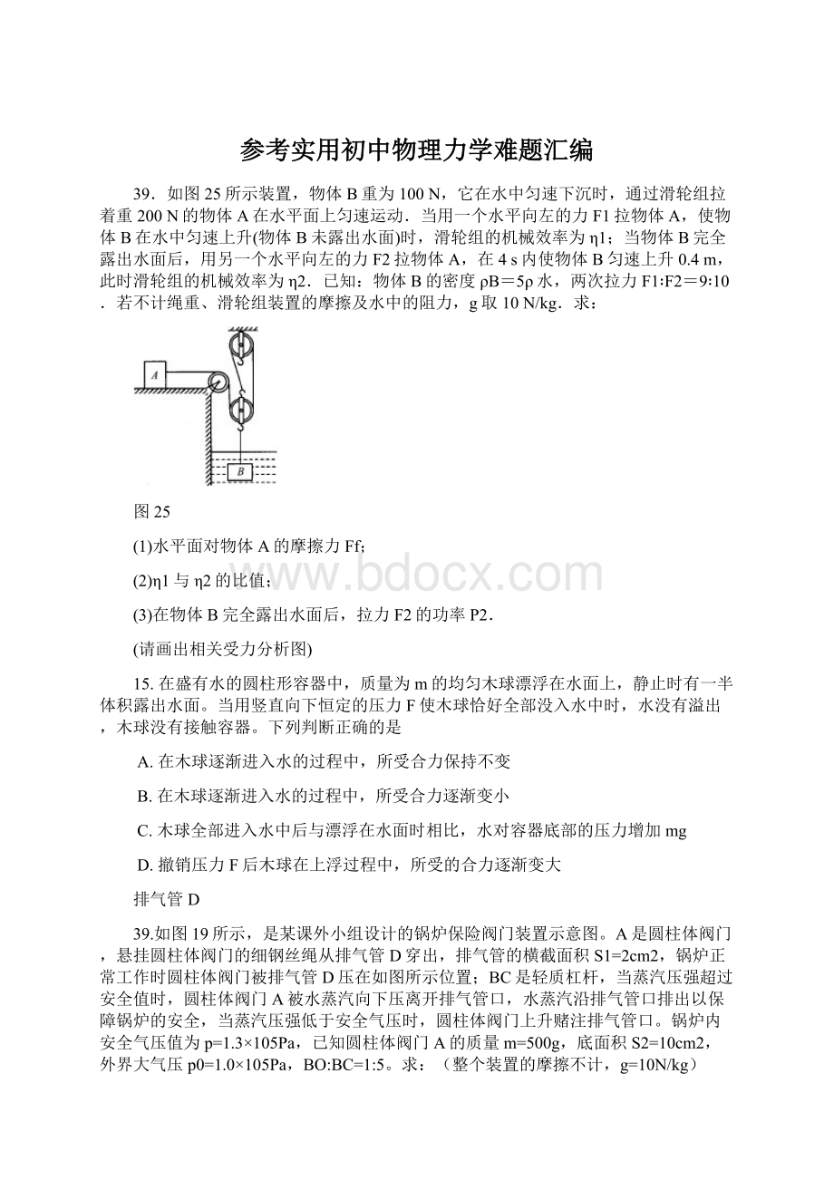 参考实用初中物理力学难题汇编.docx_第1页