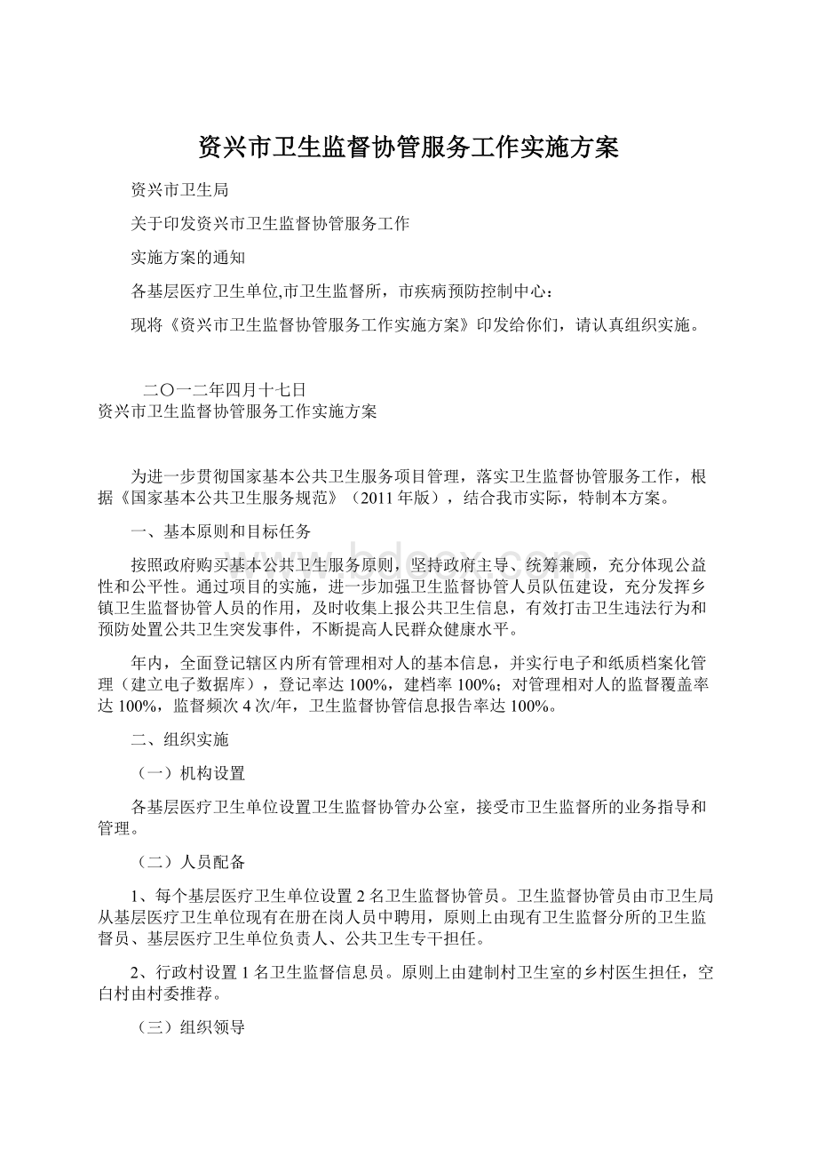 资兴市卫生监督协管服务工作实施方案Word文档下载推荐.docx