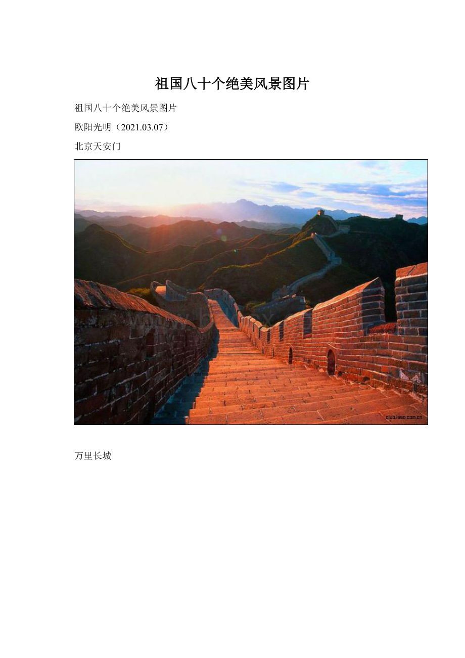 祖国八十个绝美风景图片Word格式.docx