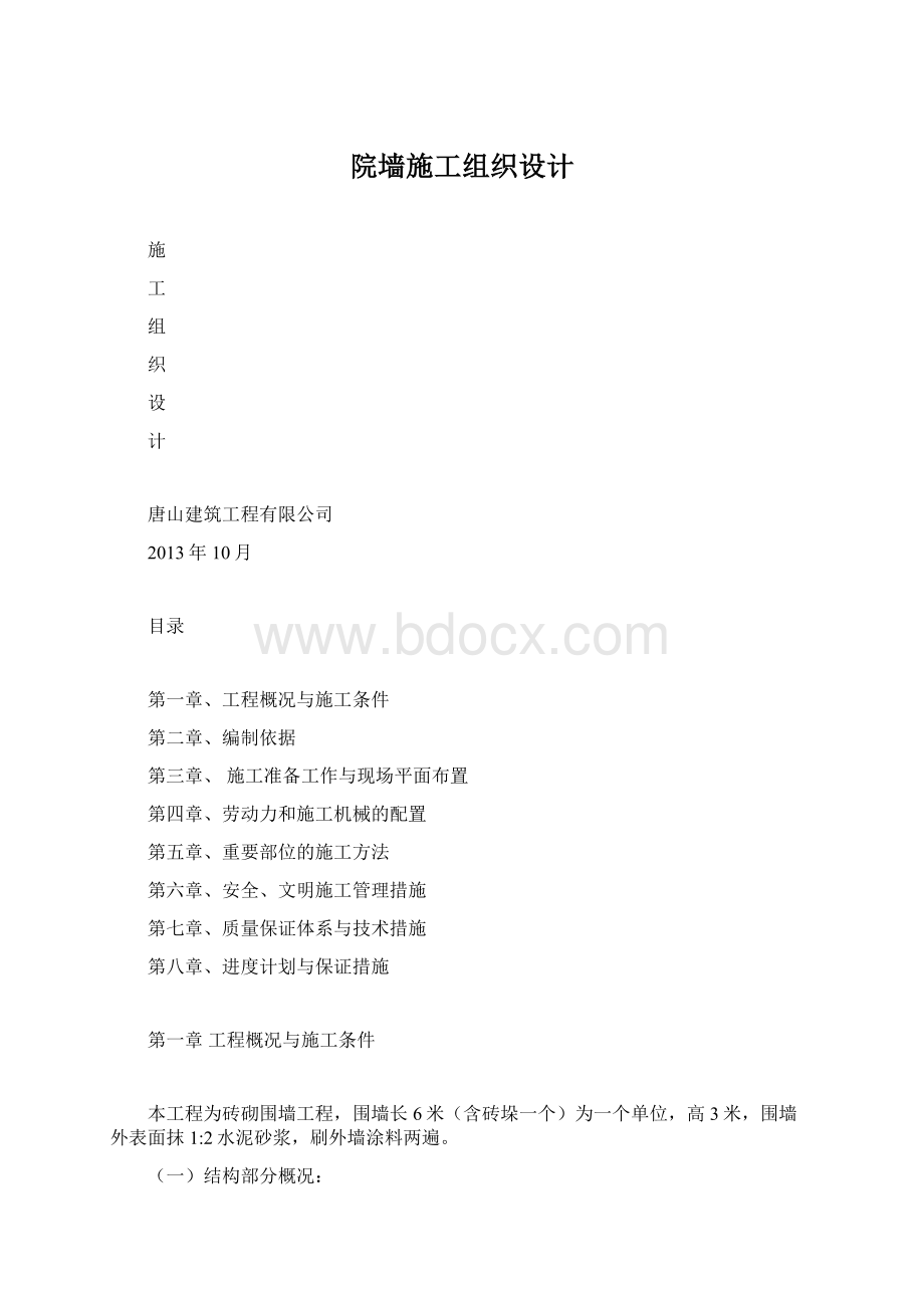 院墙施工组织设计.docx