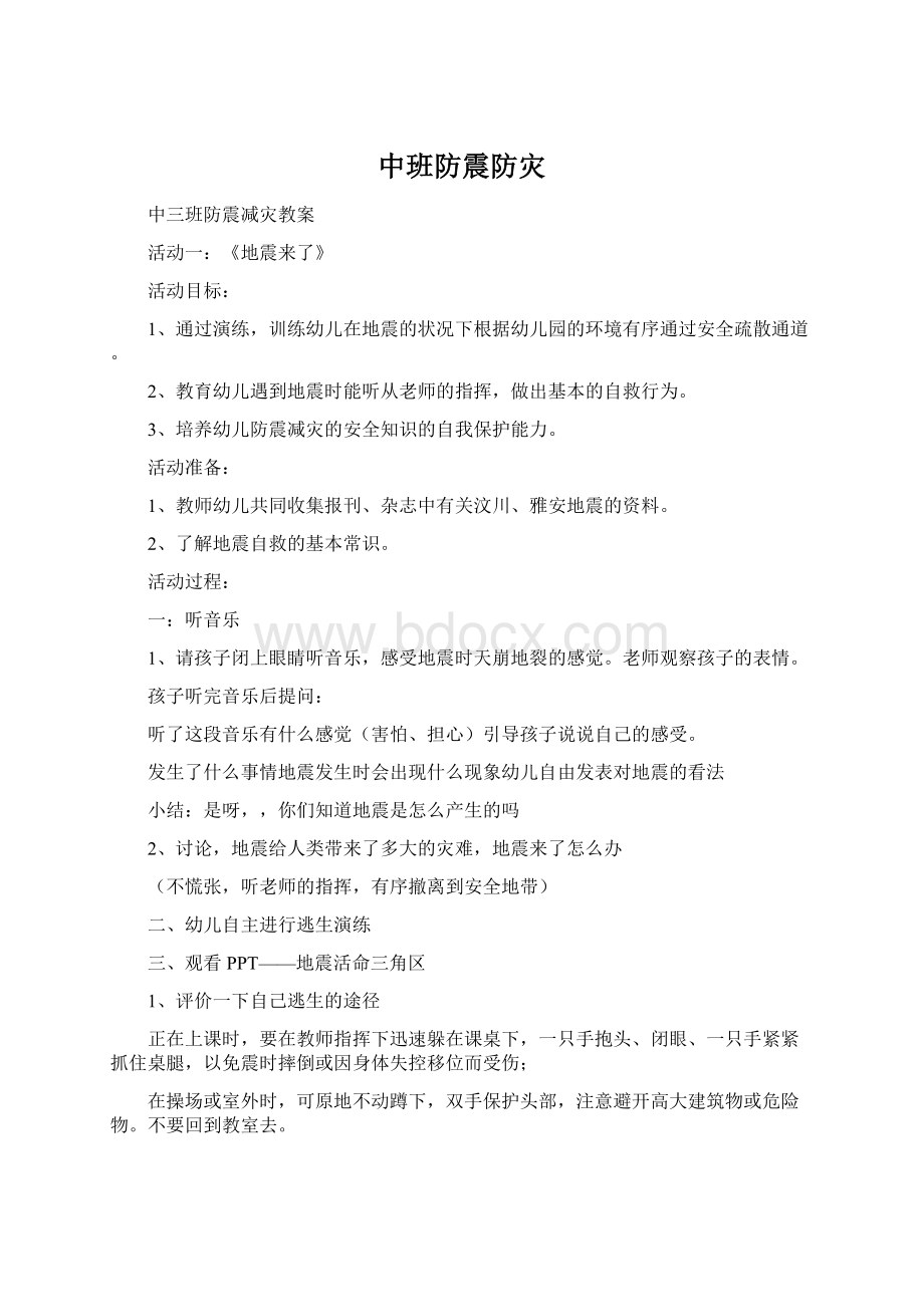 中班防震防灾.docx_第1页