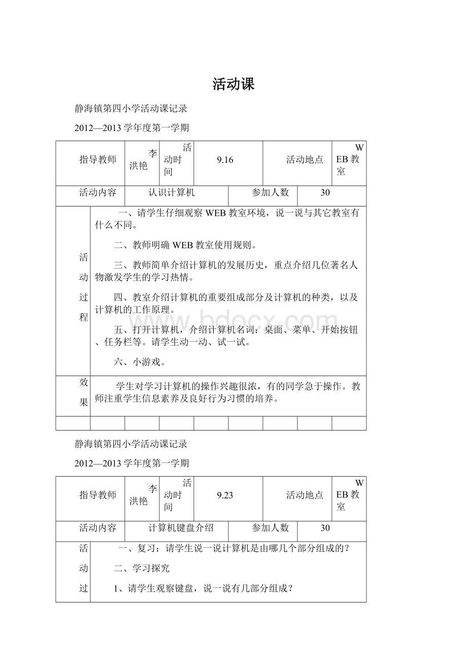 活动课Word格式文档下载.docx_第1页