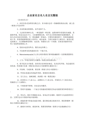 企业家名言名人名言完整版Word文档下载推荐.docx