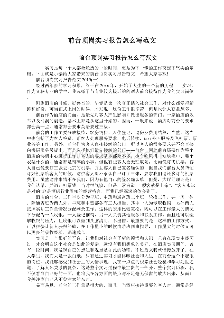 前台顶岗实习报告怎么写范文.docx_第1页