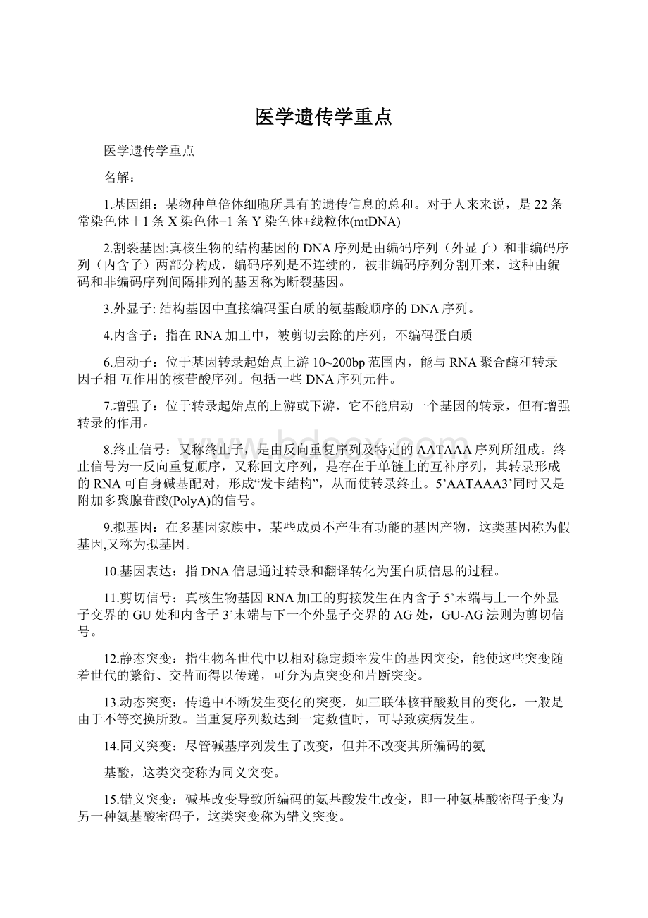 医学遗传学重点.docx