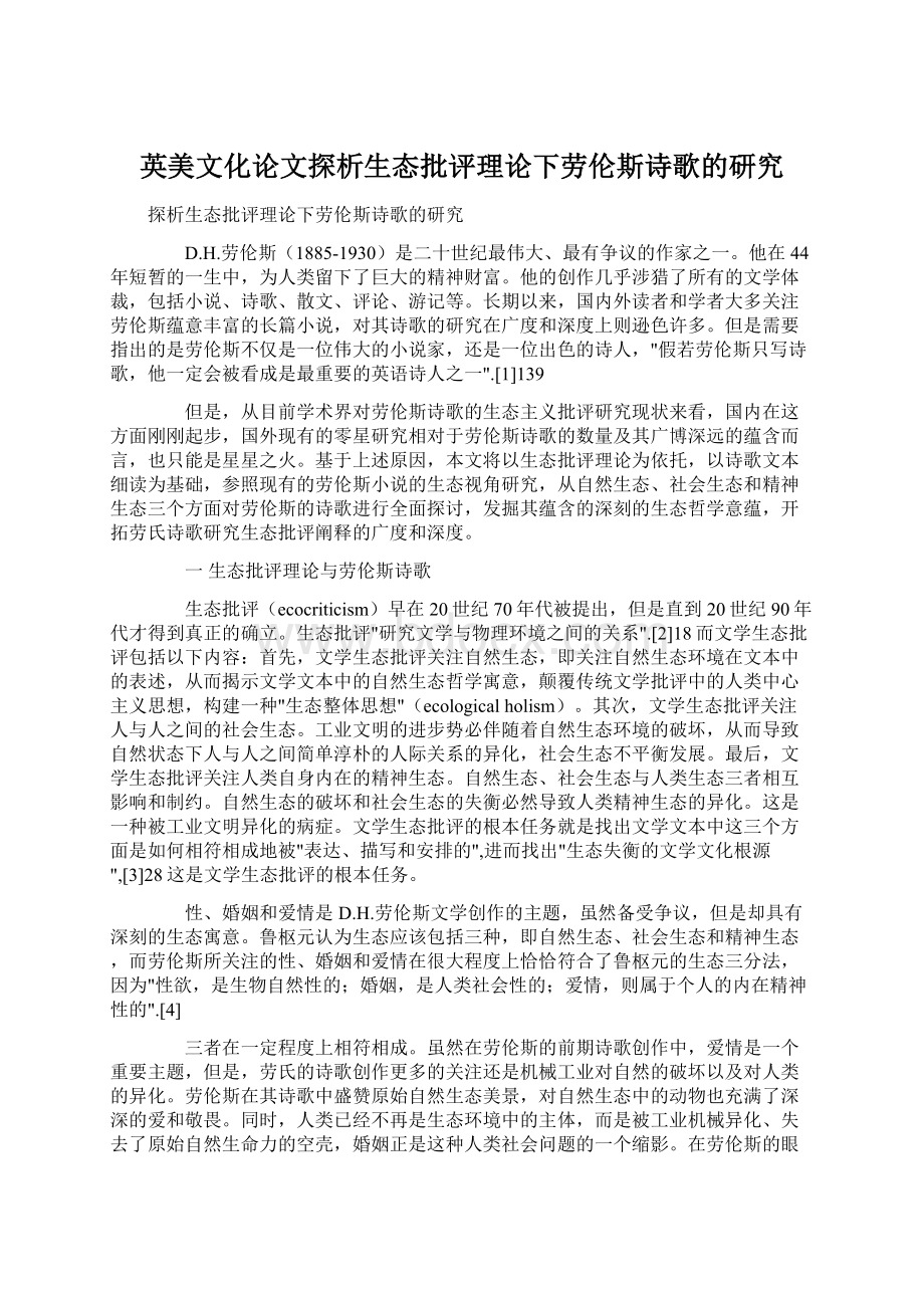 英美文化论文探析生态批评理论下劳伦斯诗歌的研究Word格式.docx_第1页