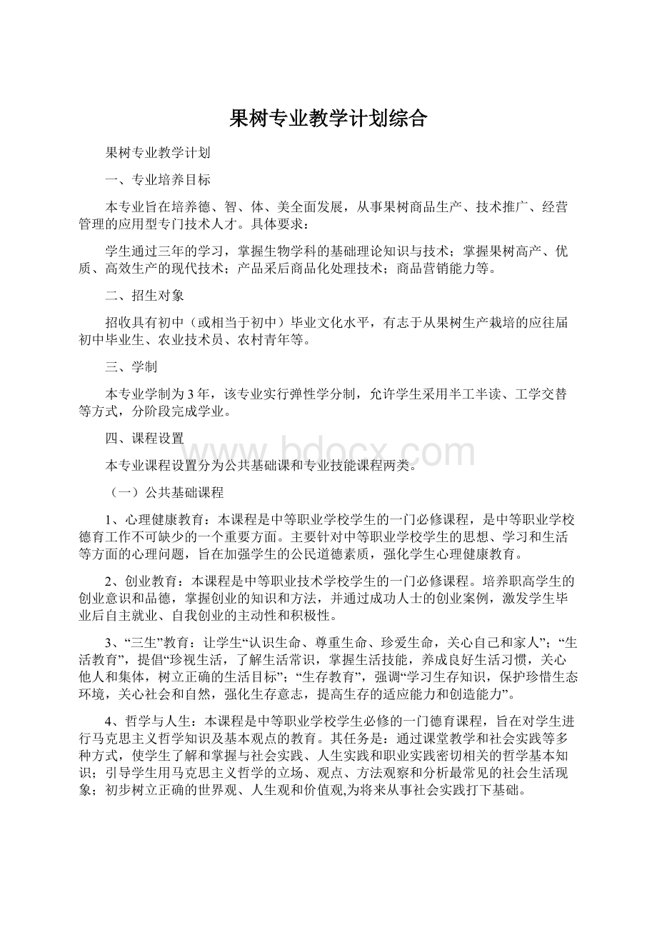 果树专业教学计划综合Word下载.docx