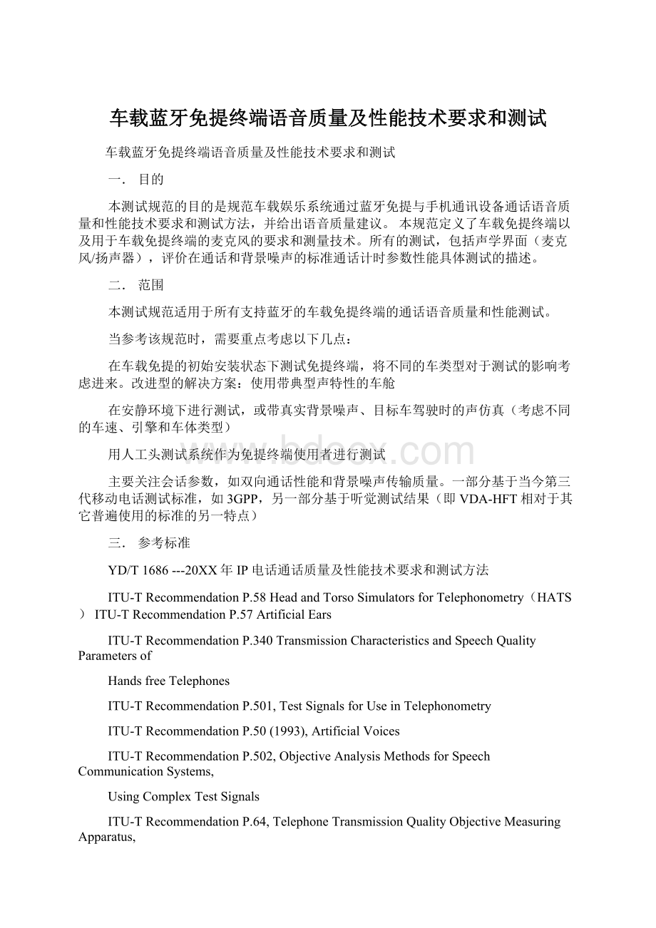 车载蓝牙免提终端语音质量及性能技术要求和测试Word格式.docx