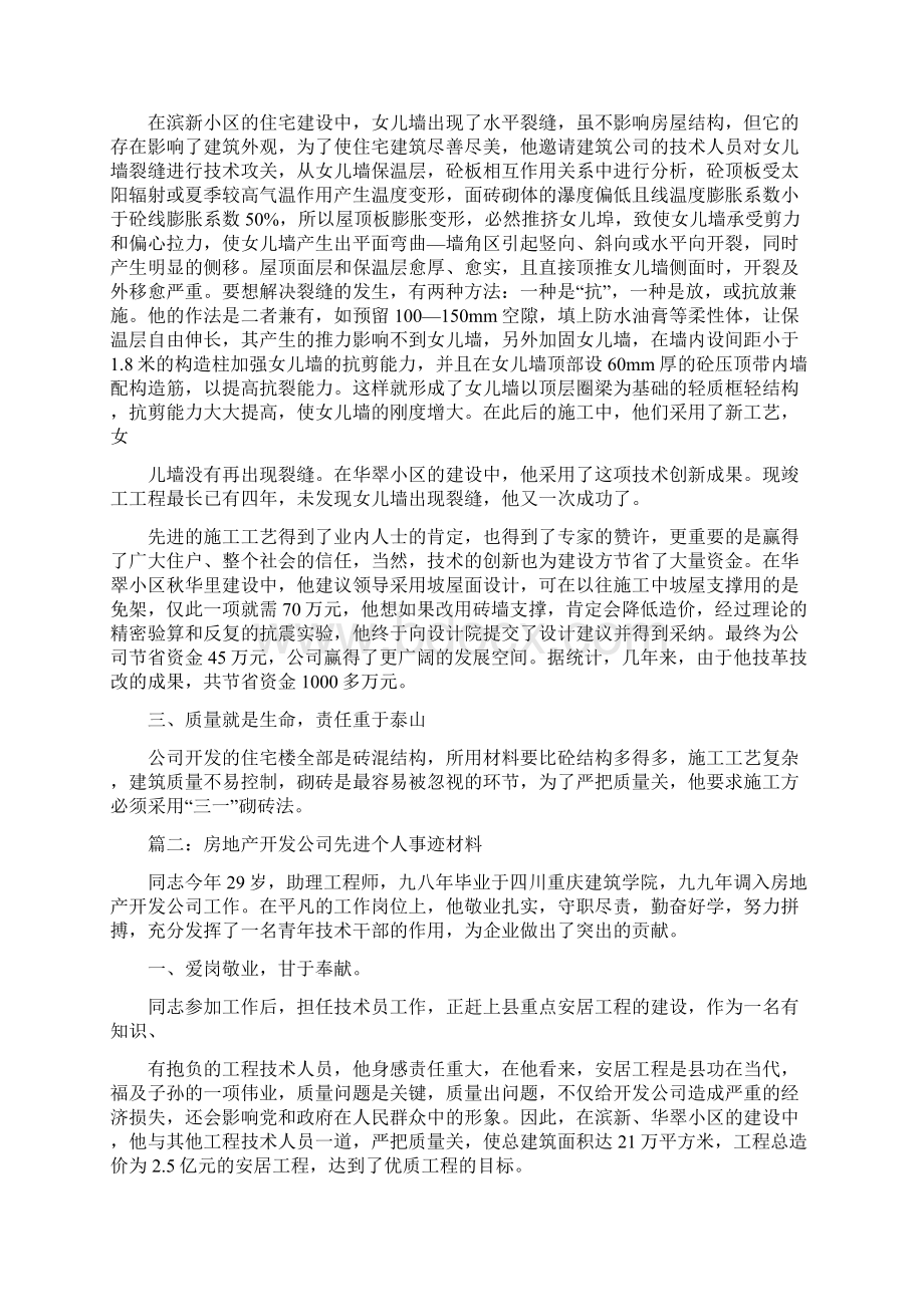 房地产管理先进个人事迹材料.docx_第2页