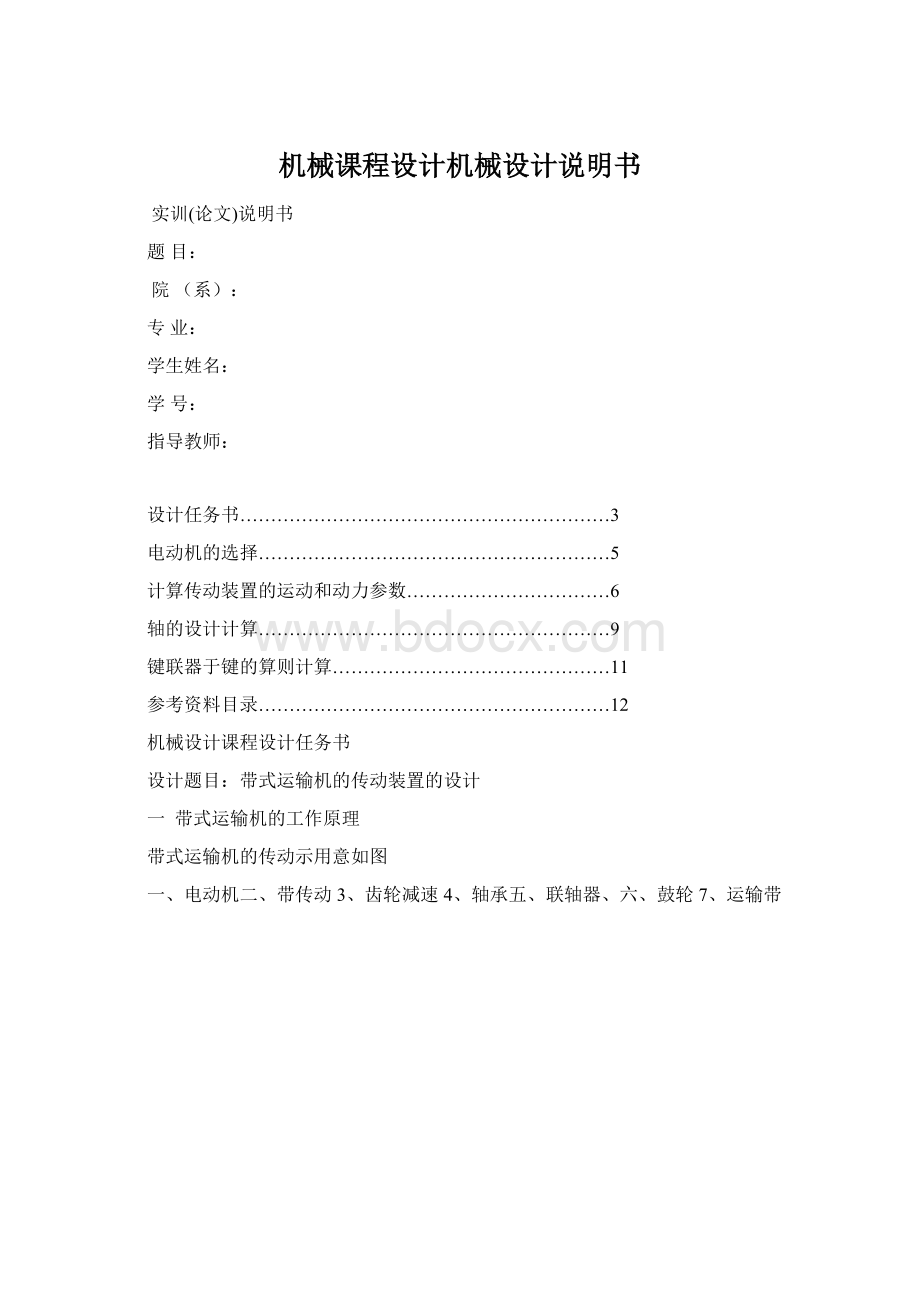 机械课程设计机械设计说明书Word格式文档下载.docx_第1页