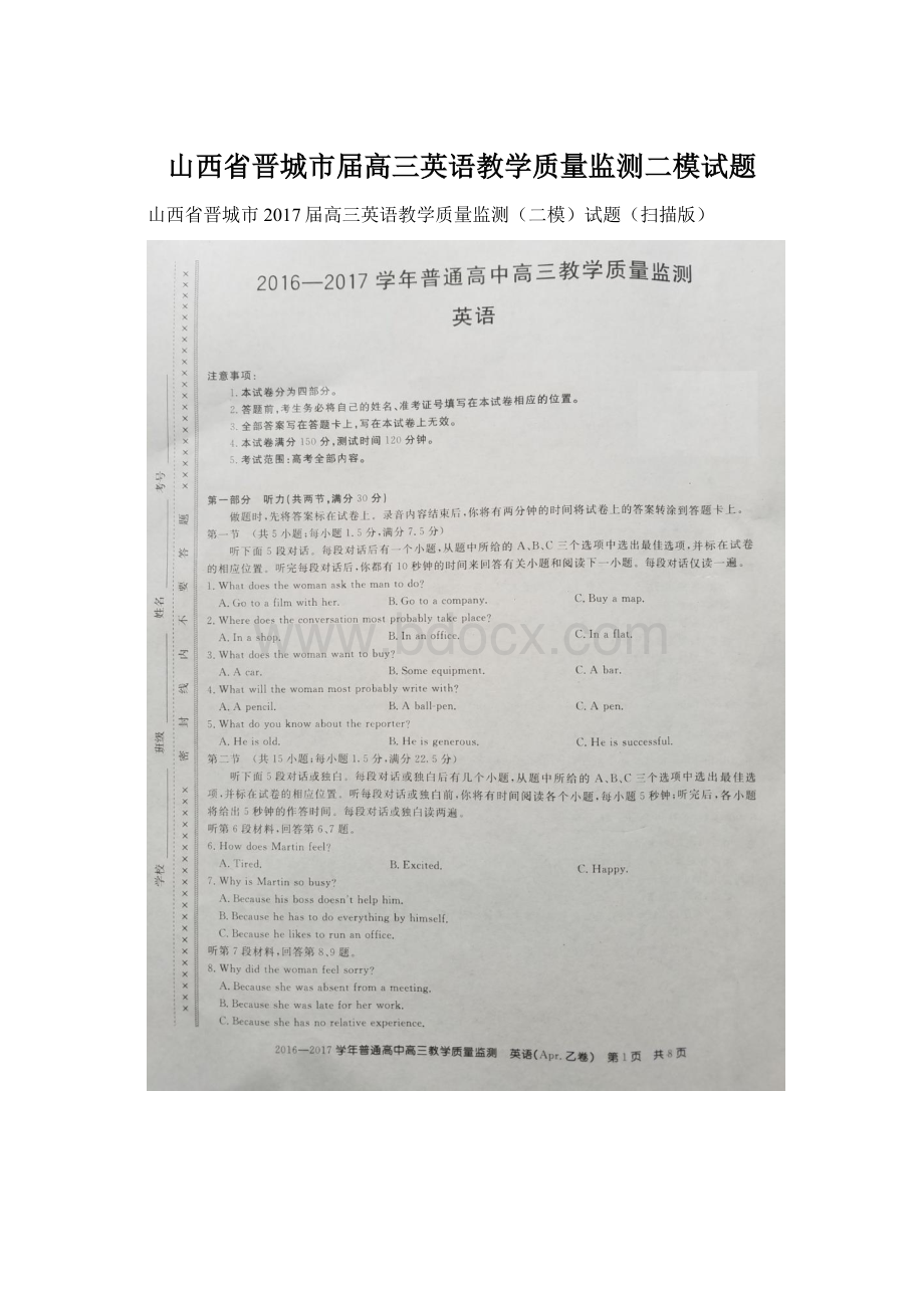 山西省晋城市届高三英语教学质量监测二模试题Word文件下载.docx_第1页