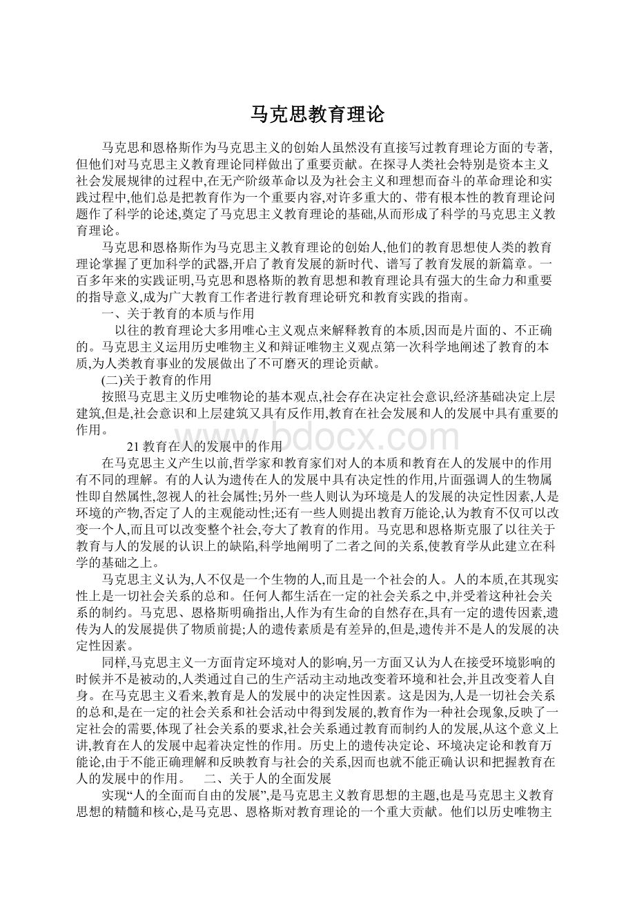 马克思教育理论.docx_第1页