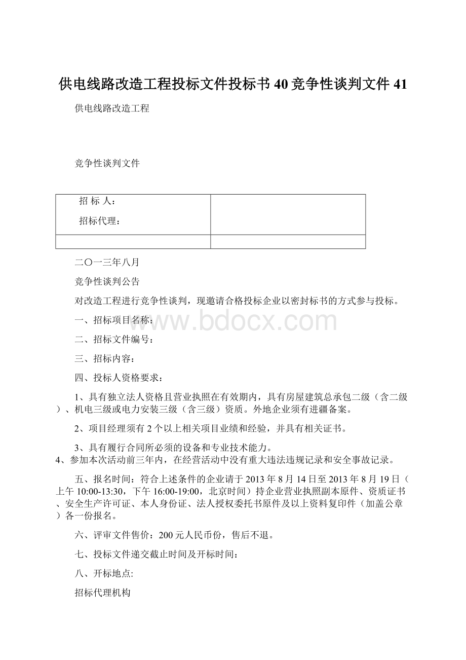 供电线路改造工程投标文件投标书40竞争性谈判文件41.docx_第1页