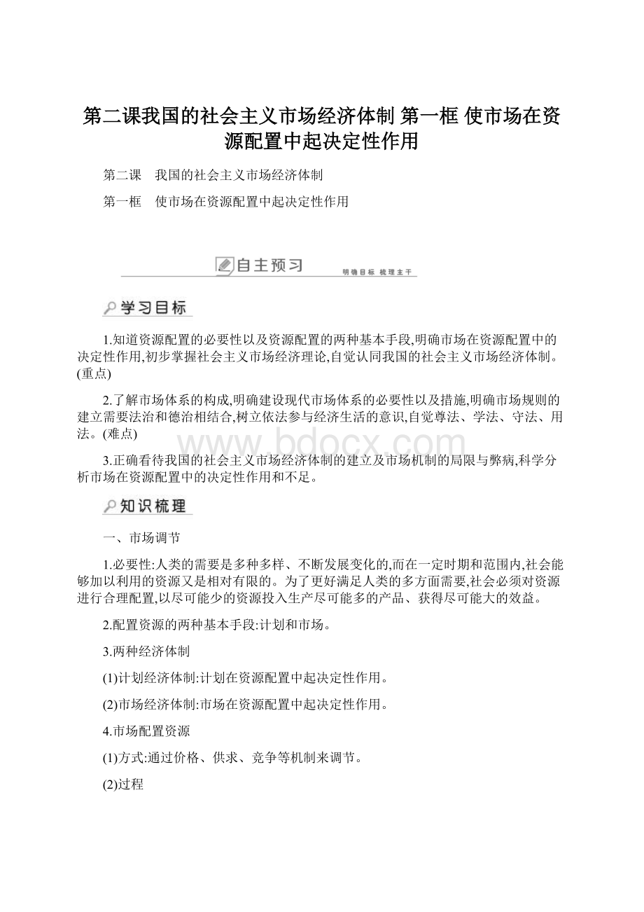 第二课我国的社会主义市场经济体制 第一框 使市场在资源配置中起决定性作用Word下载.docx