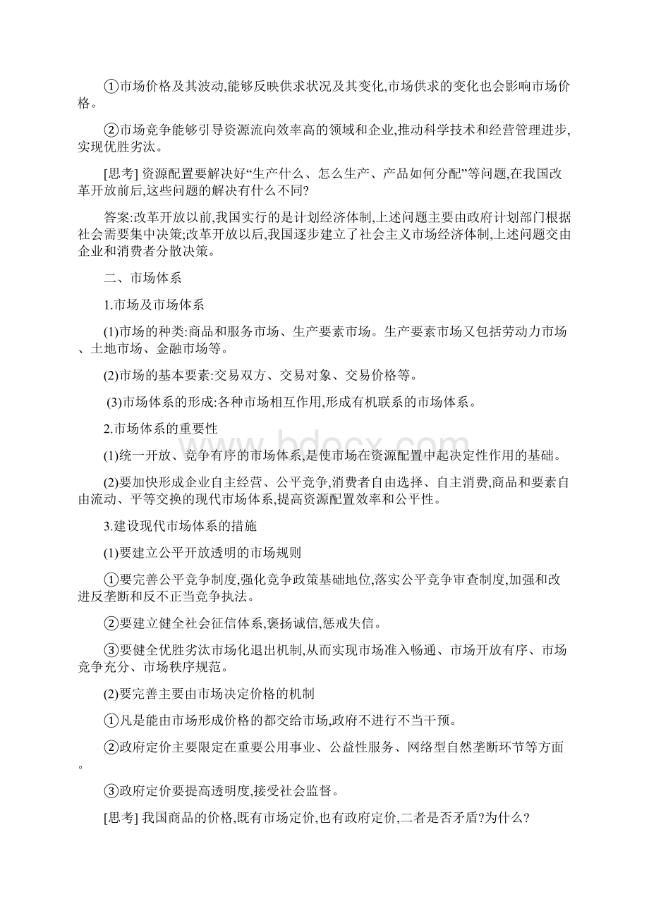 第二课我国的社会主义市场经济体制 第一框 使市场在资源配置中起决定性作用.docx_第2页