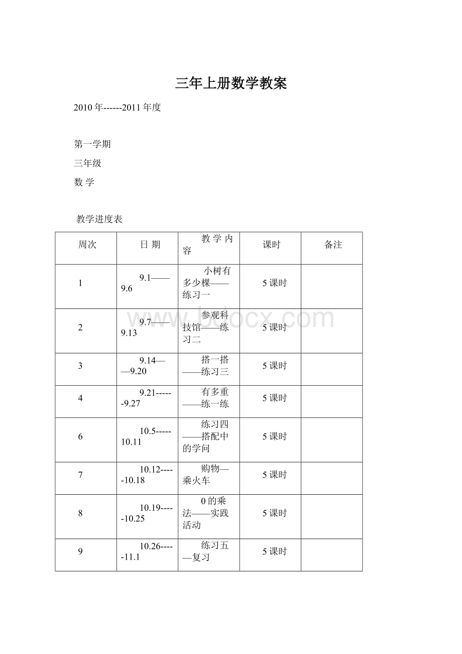 三年上册数学教案Word格式.docx_第1页