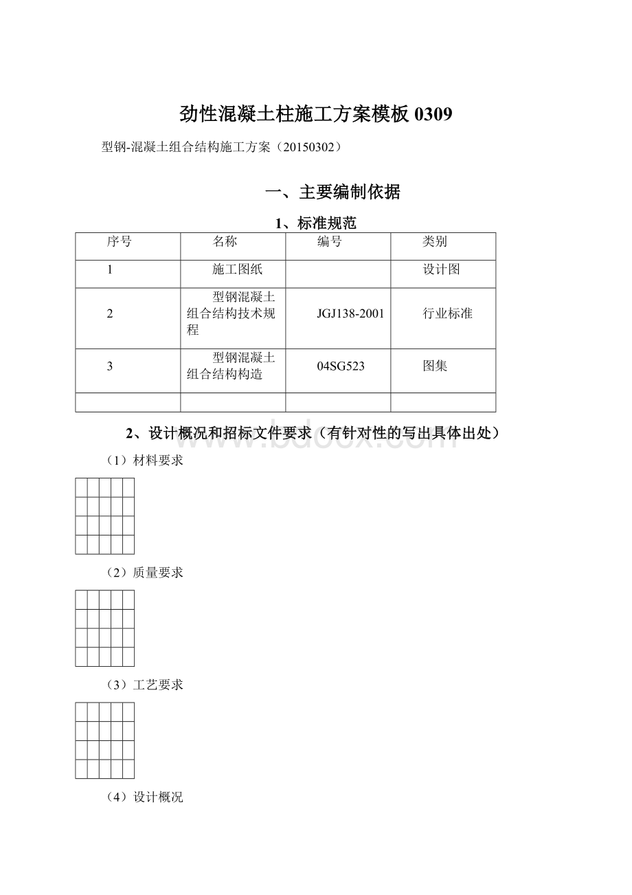 劲性混凝土柱施工方案模板0309.docx_第1页