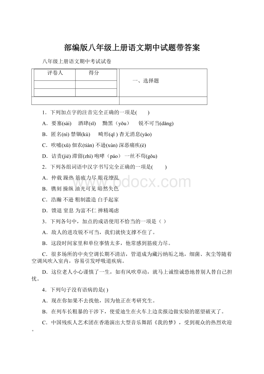 部编版八年级上册语文期中试题带答案Word格式文档下载.docx