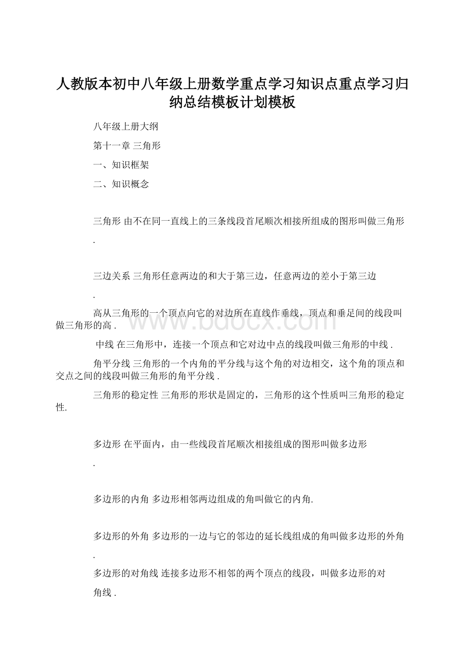 人教版本初中八年级上册数学重点学习知识点重点学习归纳总结模板计划模板.docx_第1页