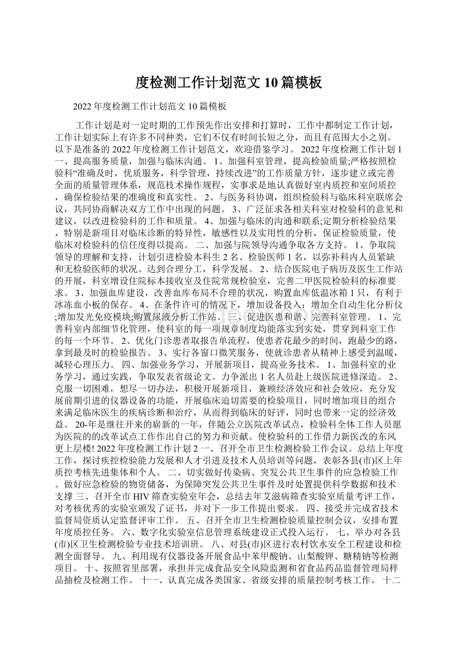 度检测工作计划范文10篇模板Word格式文档下载.docx_第1页