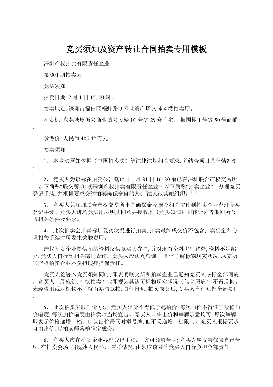 竞买须知及资产转让合同拍卖专用模板.docx_第1页