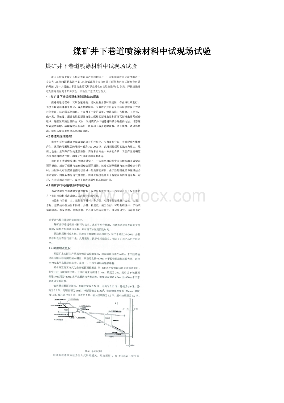 煤矿井下巷道喷涂材料中试现场试验.docx_第1页